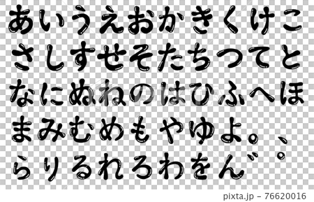 黒のぷっくり手書きひらがなセット 76620016