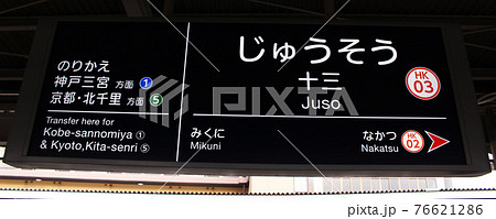阪急電車十三駅看板の写真素材