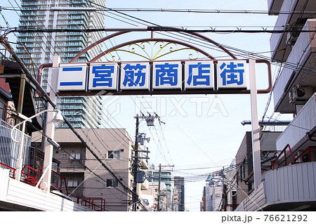 神戸市二宮筋商店街 神戸市二宮筋商店街 76621292