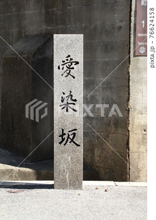 天王寺七坂の愛染坂 76624158