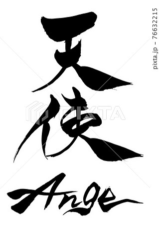 筆文字 　天使　Ange 76632215