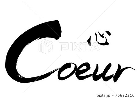 筆文字 心 Cœur 筆文字 心 Cœur 76632216