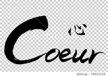 刷字心心 刷字心心 76632216