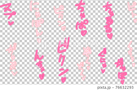 喘ぎ声 エロティック 擬音 セクシー オノマトペ セット 76632293