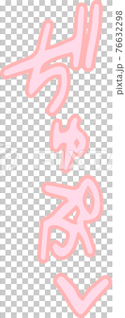 褲子聲音色情擬聲詞性感擬聲詞 76632298