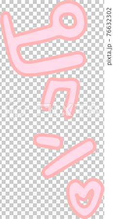 喘ぎ声 エロティック 擬音 セクシー オノマトペ 76632302