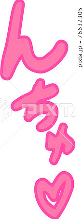 喘ぎ声 エロティック 擬音 セクシー オノマトペ 76632305