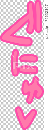 Pant voice erotic onomatopoeia sexy onomatopoeia 76632307