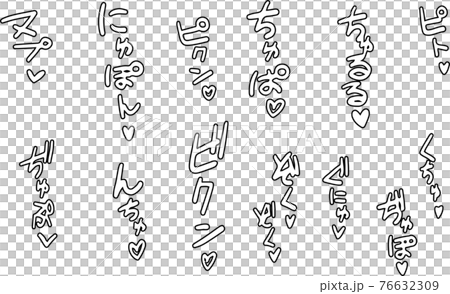 喘ぎ声 エロティック 擬音 セクシー オノマトペ セット 76632309