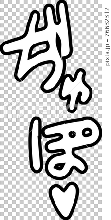 褲子聲音色情擬聲詞性感擬聲詞 褲子聲音色情擬聲詞性感擬聲詞 76632312