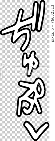 褲子聲音色情擬聲詞性感擬聲詞 76632313