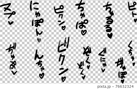 喘ぎ声 エロティック 擬音 セクシー オノマトペ セット 76632324