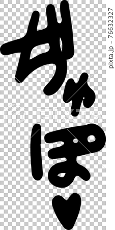 喘ぎ声 エロティック 擬音 セクシー オノマトペ 喘ぎ声 エロティック 擬音 セクシー オノマトペ 76632327