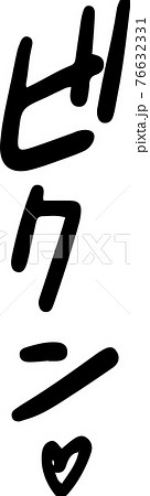 喘ぎ声 エロティック 擬音 セクシー オノマトペ 76632331