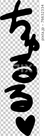 Pant voice erotic onomatopoeia sexy onomatopoeia 76632334