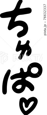 喘ぎ声 エロティック 擬音 セクシー オノマトペ 76632337