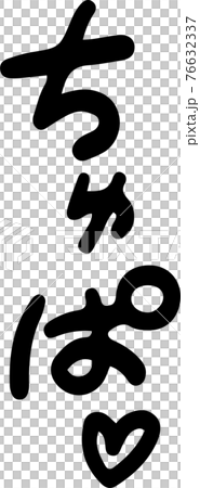 喘ぎ声 エロティック 擬音 セクシー オノマトペ 76632337