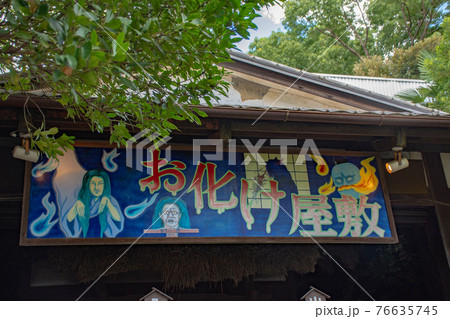 お化け屋敷の看板 76635745