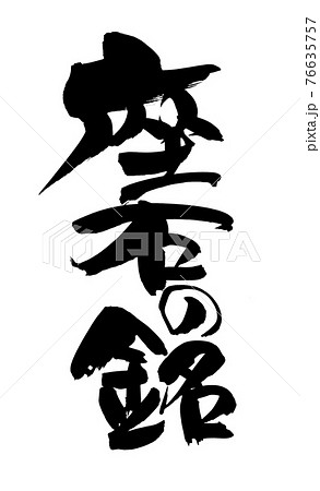 筆文字素材の手書きの【座右の銘】墨で書いた縦書きのイラスト文字の