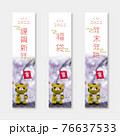 2022年寅年　お正月バナー素材セット 76637533