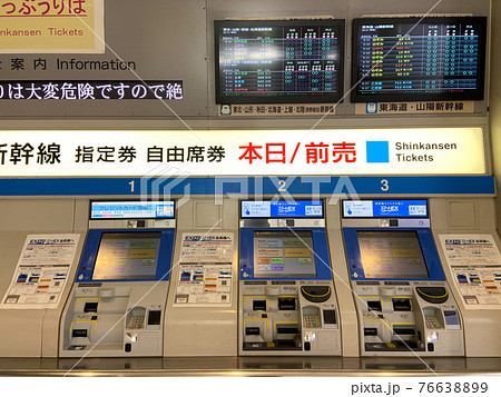 東京駅 新幹線 券売機(2020年4月) 東京駅 新幹線 券売機(2020年4月) 76638899
