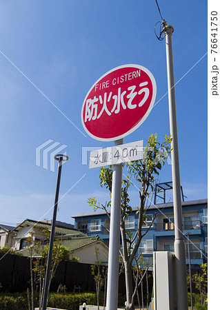 防火水槽の立て看板 76641750