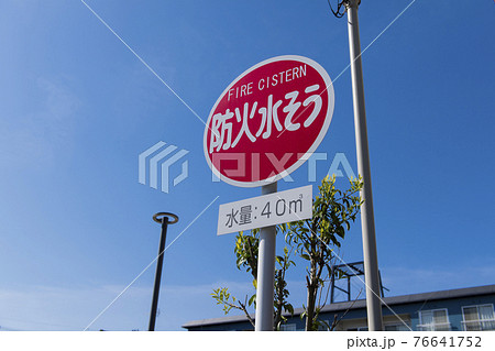 防火水槽の立て看板 防火水槽の立て看板 76641752