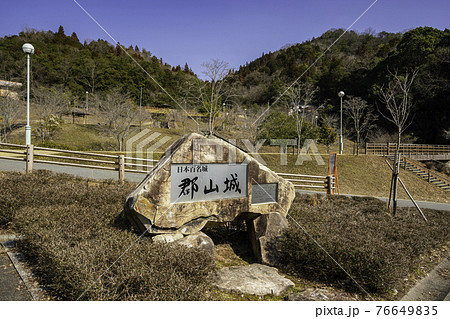 郡山城址　広島県安芸高田市 76649835