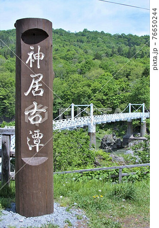 神居古潭(北海道旭川市) 神居古潭(北海道旭川市) 76650244