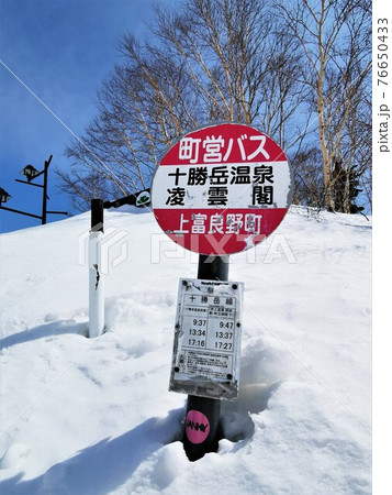 十勝岳温泉凌雲閣バス停 北海道上富良野町 の写真素材