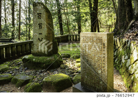 郡山城址 百万一心碑 広島県安芸高田市 郡山城址 百万一心碑 広島県安芸高田市 76652947
