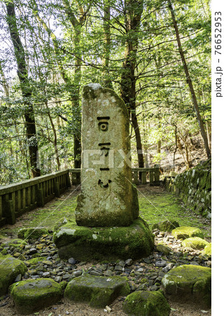 郡山城址　百万一心碑　広島県安芸高田市 76652953