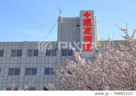 福友病院とサクラ(愛知県 日進市) 福友病院とサクラ(愛知県 日進市) 76665322