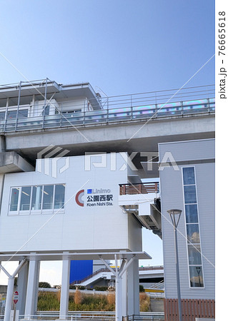 リニアモーターカーの乗車駅（公園西駅　リニモ　愛知県 長久手市） 76665618