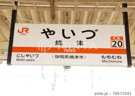 東海道本線 焼津駅(CA20)の駅名表示板(静岡県焼津市)の写真素材