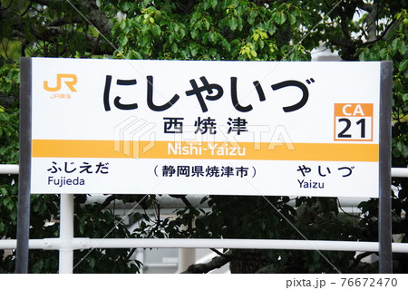 東海道本線 西焼津駅(CA21)の駅名表示板(静岡県焼津市) 76672470