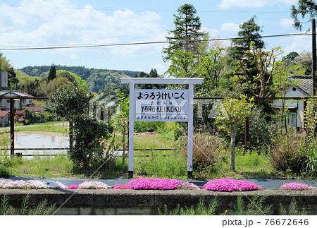 千葉 小湊鉄道 養老渓谷駅 千葉 小湊鉄道 養老渓谷駅 76672646