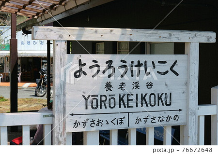 千葉　小湊鉄道　養老渓谷駅 76672648