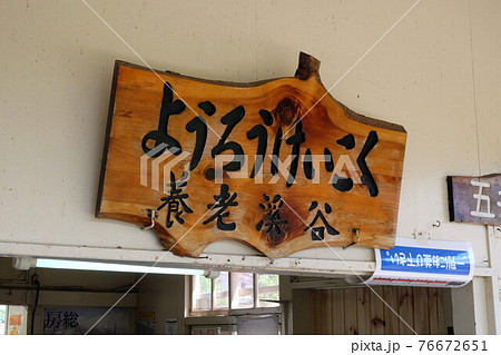 千葉 小湊鉄道 養老渓谷駅 千葉 小湊鉄道 養老渓谷駅 76672651