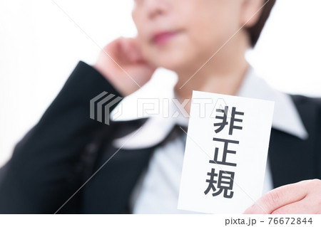イメージ　ビジネス　非正規 76672844