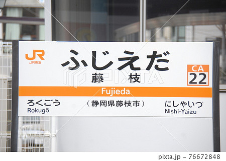 東海道本線 藤枝駅(CA22)の駅名表示板(静岡県藤枝市) 76672848