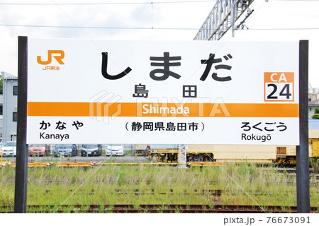 東海道本線 島田駅(CA24)の駅名表示板(静岡県島田市)の写真素材
