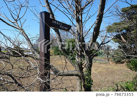 山縣飛行士殉空之地への案内板　千葉県習志野市 76673355