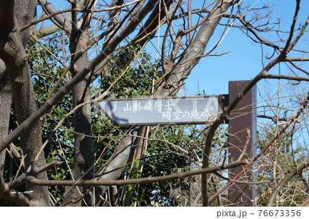 山縣飛行士殉空之地への案内板　千葉県習志野市 76673356