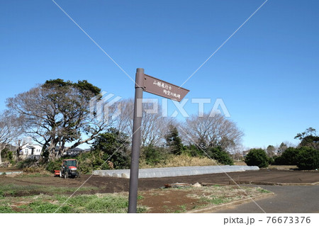 山縣飛行士殉空之地への案内板　千葉県習志野市 76673376