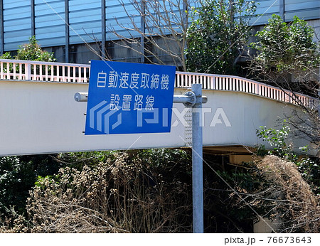 自動速度取締機設置路線の看板  自動速度取締機設置路線の看板  76673643