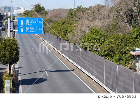 国道357号線　東京まで27キロ標識　千葉　習志野 76676953