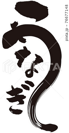 うなぎ筆文字 うなぎ筆文字 76677148