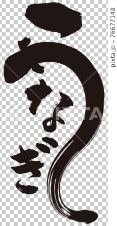うなぎ筆文字 うなぎ筆文字 76677148
