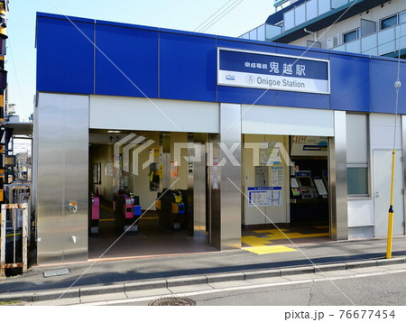 京成電鉄　鬼越駅　千葉県 76677454